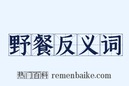 野餐反义词是什么意思的图片